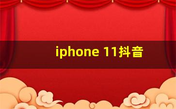 iphone 11抖音