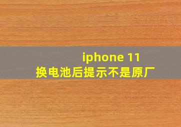 iphone 11换电池后提示不是原厂