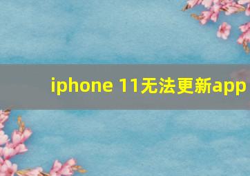 iphone 11无法更新app