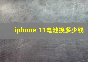 iphone 11电池换多少钱