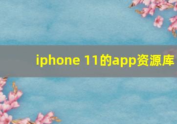 iphone 11的app资源库