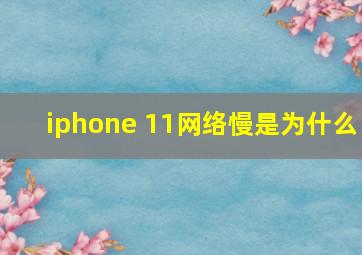 iphone 11网络慢是为什么