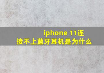 iphone 11连接不上蓝牙耳机是为什么