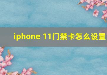 iphone 11门禁卡怎么设置