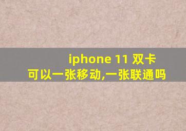 iphone 11 双卡可以一张移动,一张联通吗