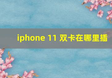 iphone 11 双卡在哪里插