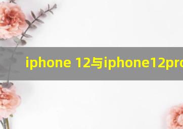 iphone 12与iphone12pro区别