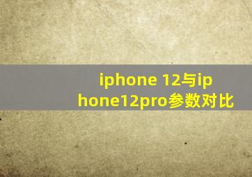 iphone 12与iphone12pro参数对比