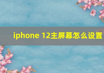 iphone 12主屏幕怎么设置