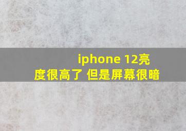 iphone 12亮度很高了 但是屏幕很暗