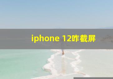 iphone 12咋截屏