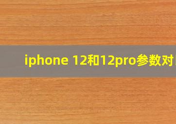 iphone 12和12pro参数对比