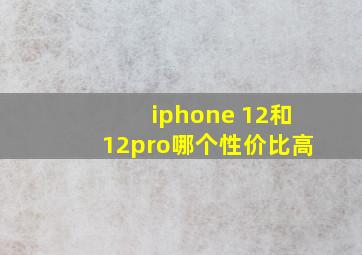 iphone 12和12pro哪个性价比高