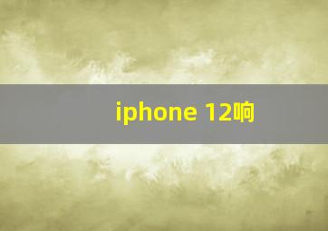 iphone 12响