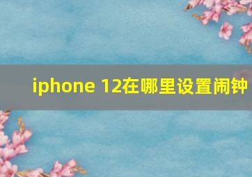 iphone 12在哪里设置闹钟