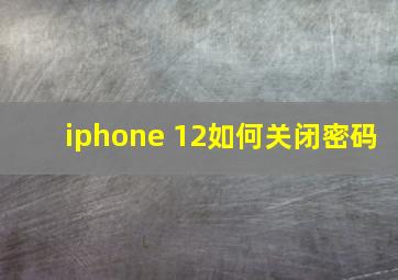 iphone 12如何关闭密码