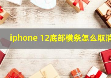 iphone 12底部横条怎么取消