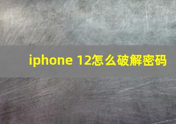 iphone 12怎么破解密码