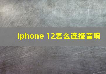 iphone 12怎么连接音响