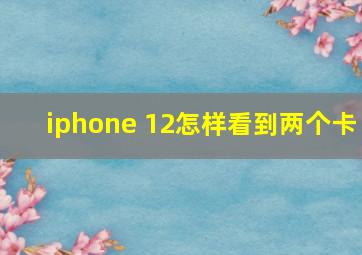 iphone 12怎样看到两个卡