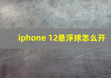 iphone 12悬浮球怎么开