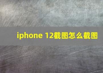 iphone 12截图怎么截图