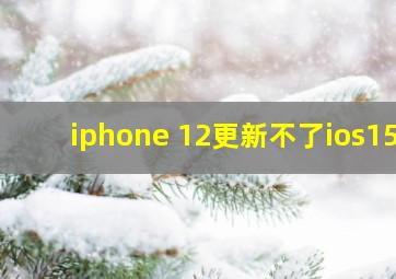 iphone 12更新不了ios15