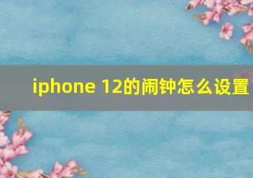 iphone 12的闹钟怎么设置