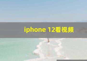 iphone 12看视频