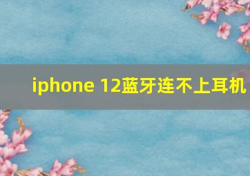 iphone 12蓝牙连不上耳机