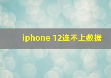 iphone 12连不上数据