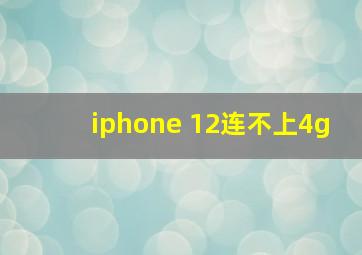 iphone 12连不上4g