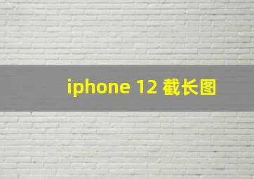 iphone 12 截长图