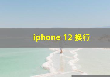 iphone 12 换行