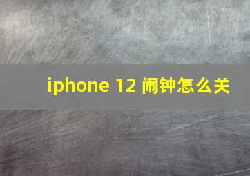 iphone 12 闹钟怎么关