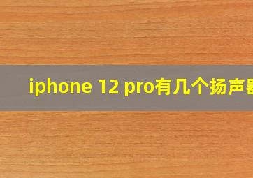 iphone 12 pro有几个扬声器