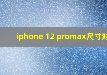 iphone 12 promax尺寸对比