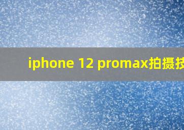 iphone 12 promax拍摄技巧