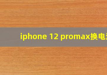 iphone 12 promax换电池