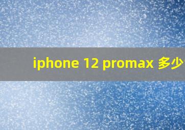 iphone 12 promax 多少钱