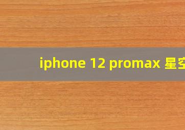 iphone 12 promax 星空