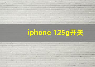 iphone 125g开关