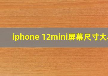 iphone 12mini屏幕尺寸大小