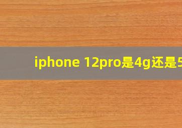 iphone 12pro是4g还是5g