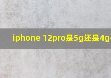 iphone 12pro是5g还是4g手机