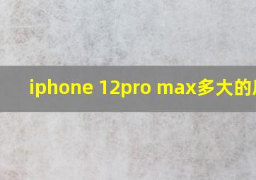 iphone 12pro max多大的屏幕