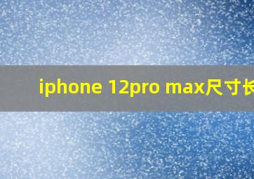 iphone 12pro max尺寸长宽