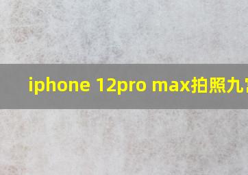 iphone 12pro max拍照九宫格