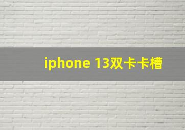 iphone 13双卡卡槽