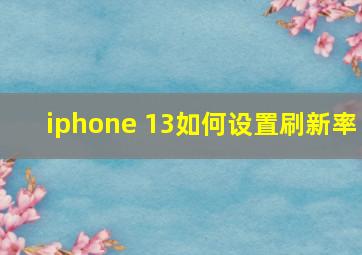 iphone 13如何设置刷新率